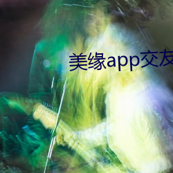 美缘app交友