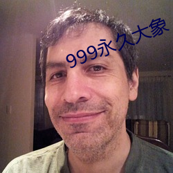999永久大(大)象