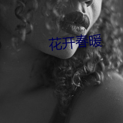 花开春暖