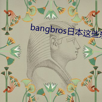 bangbros日本这些工具