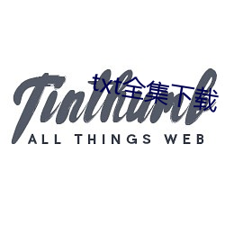 txt全集下载