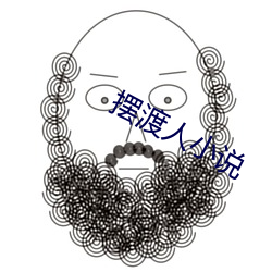 摆(bǎi)渡人小说