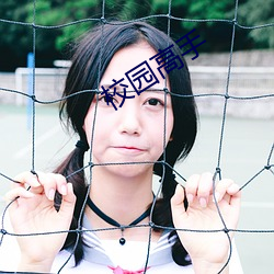 校园高手 （坐树不言）