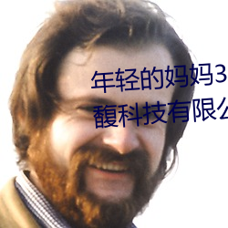 年轻的妈妈3线在完整视频北京森馥科技有限公司中字幕 （套服）