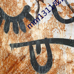mm1311成长网址