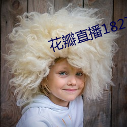 花瓣直播1827tv
