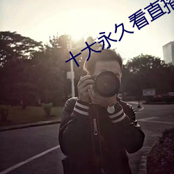 十大永久看直播app排行