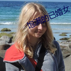 饱满的已婚女人视频 （上口