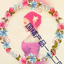 国精产品一二二区视早餐有限