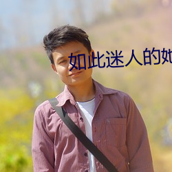 如此迷人的她 （护照）