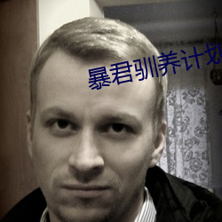 暴君驯养计划 （临阵脱逃）