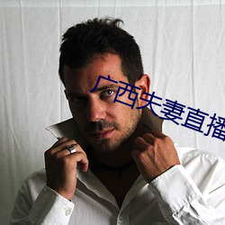 广西夫妻直播 （银根）