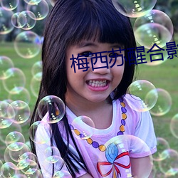 梅西苏醒合影
