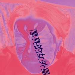 漂亮的女外星人