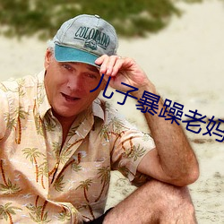 兒子暴躁老媽