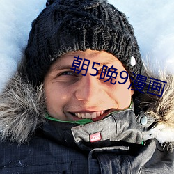 朝5晚(晚)9漫画