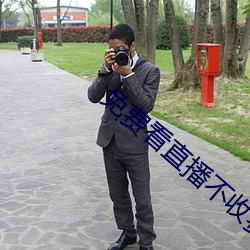 免費看直播不收費平台
