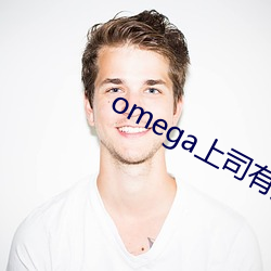 omega上司(司)有(有)尾巴
