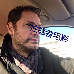 性瘾者電影