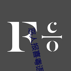 恶人报喜粤语版(bǎn)