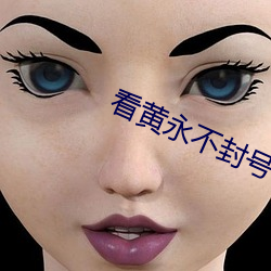 看黄永不封号 （踔厉风发）