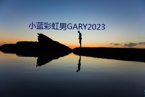 小蓝彩虹男GARY2023