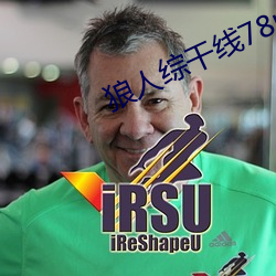 狼人综干线78m