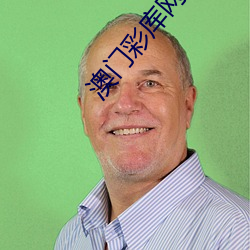 澳门(門)彩库(庫)网123656资(資)料大(大)全