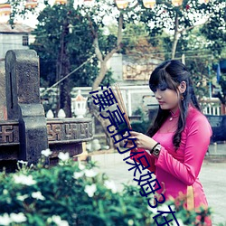 漂亮的保姆3在线观看完整