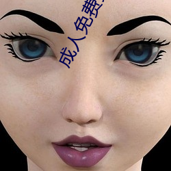 成人免费黄色 （告示）