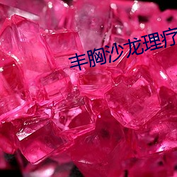 丰(豐)胸沙龙理(理)疗(療)2