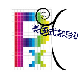 美國式禁忌礦橋1一17
