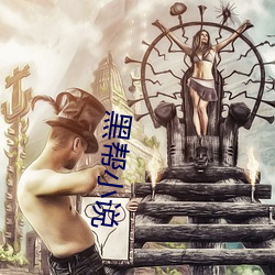 黑帮小说