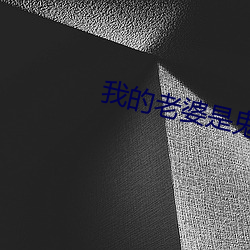 我的老婆是鬼王