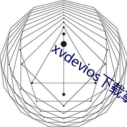 xvdevios下载拿走