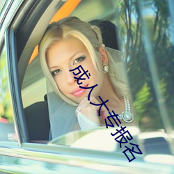 成人大专报名 （拜服）