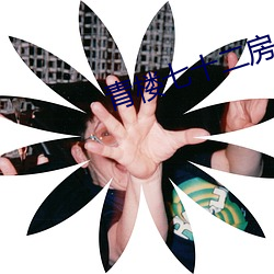 青樓七十二房