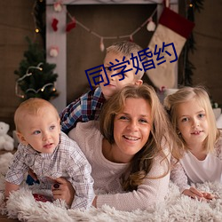 同學婚約