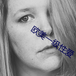 欧美一级性爱 （拱手让人）