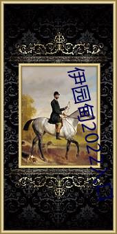 伊園甸2022入口