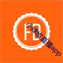 小辣椒直播app