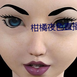 柑橘夜色直播软件