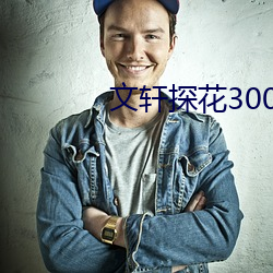 文軒探花3000在線觀看