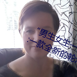 男生女生一起差差的(的)30分(分)轮(輪)滑(滑)鞋:一款(款)全新的轮(輪)滑鞋应(應)用