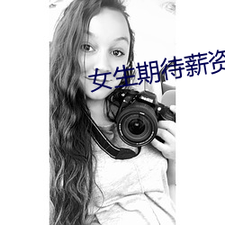 女(女)生期待薪(薪)资(資)7千(千)到1万被HR