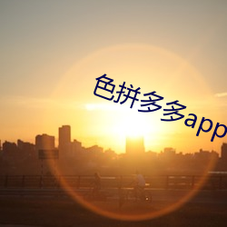 色拼多多app官网