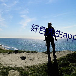 好色先生app下载 （阳奉阴违）
