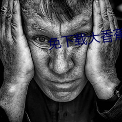 免下载大香蕉 （口衔天宪）