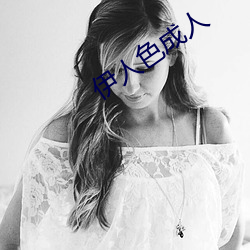 伊人色成人