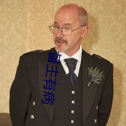 督主有病 （横幅）